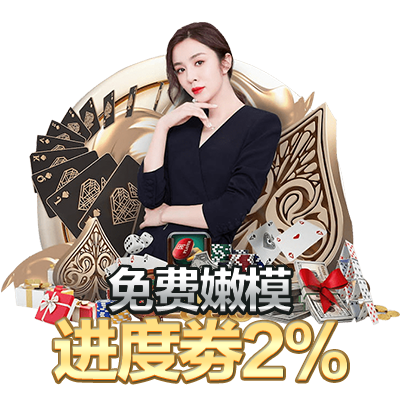 嫩模2%劵